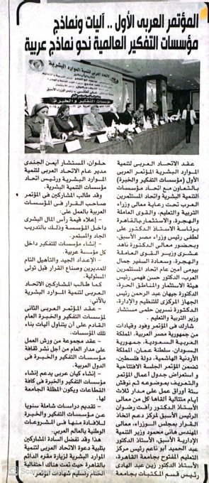 المؤتمر العربي الأول: آليات ونماذج مؤسسات الفكر العربية