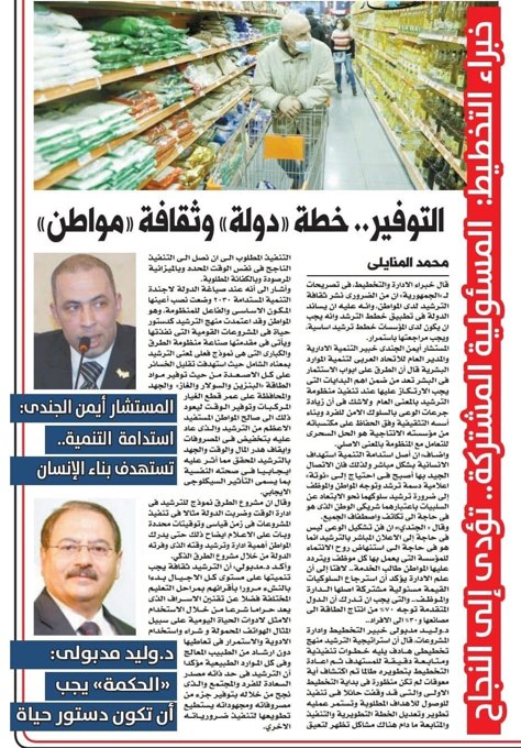 التوفير.. خطة «دولة» وثقافة «مواطن»