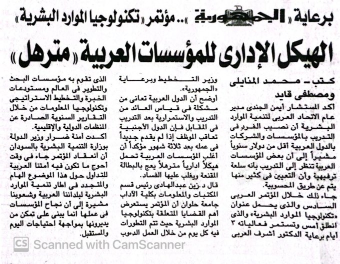 الهياكل الإدارية للمؤسسات العربية مترهلة
